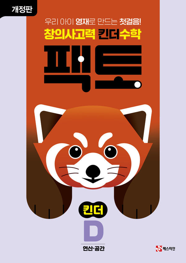 창의사고력 킨더 수학 팩토 킨더 D(개정판)(팩토 킨더)