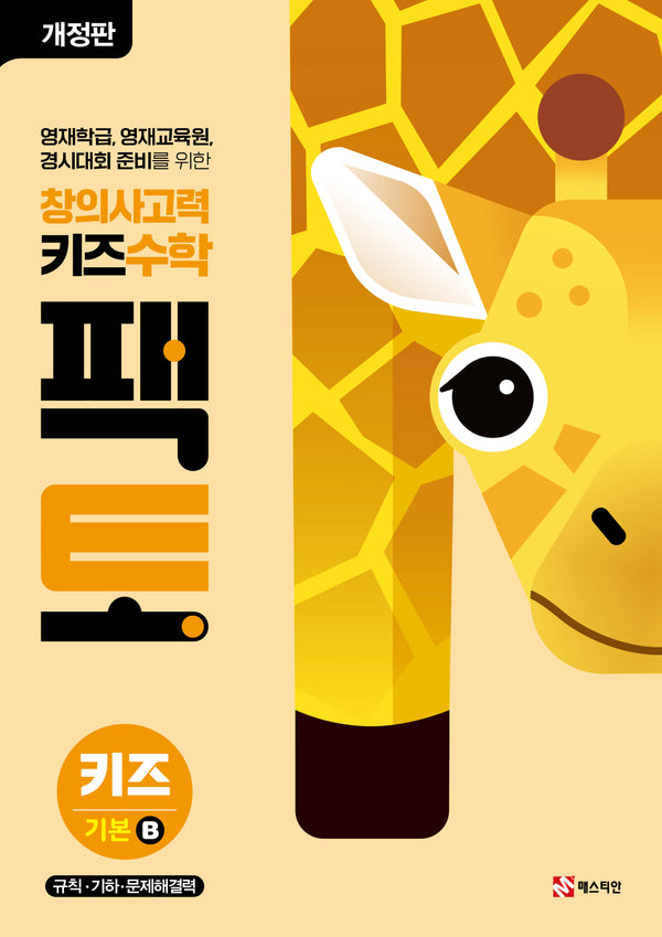 창의사고력 키즈 수학 팩토 키즈 기본B(개정판)