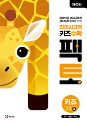 창의사고력 키즈 수학 팩토 키즈 응용 A(개정판)