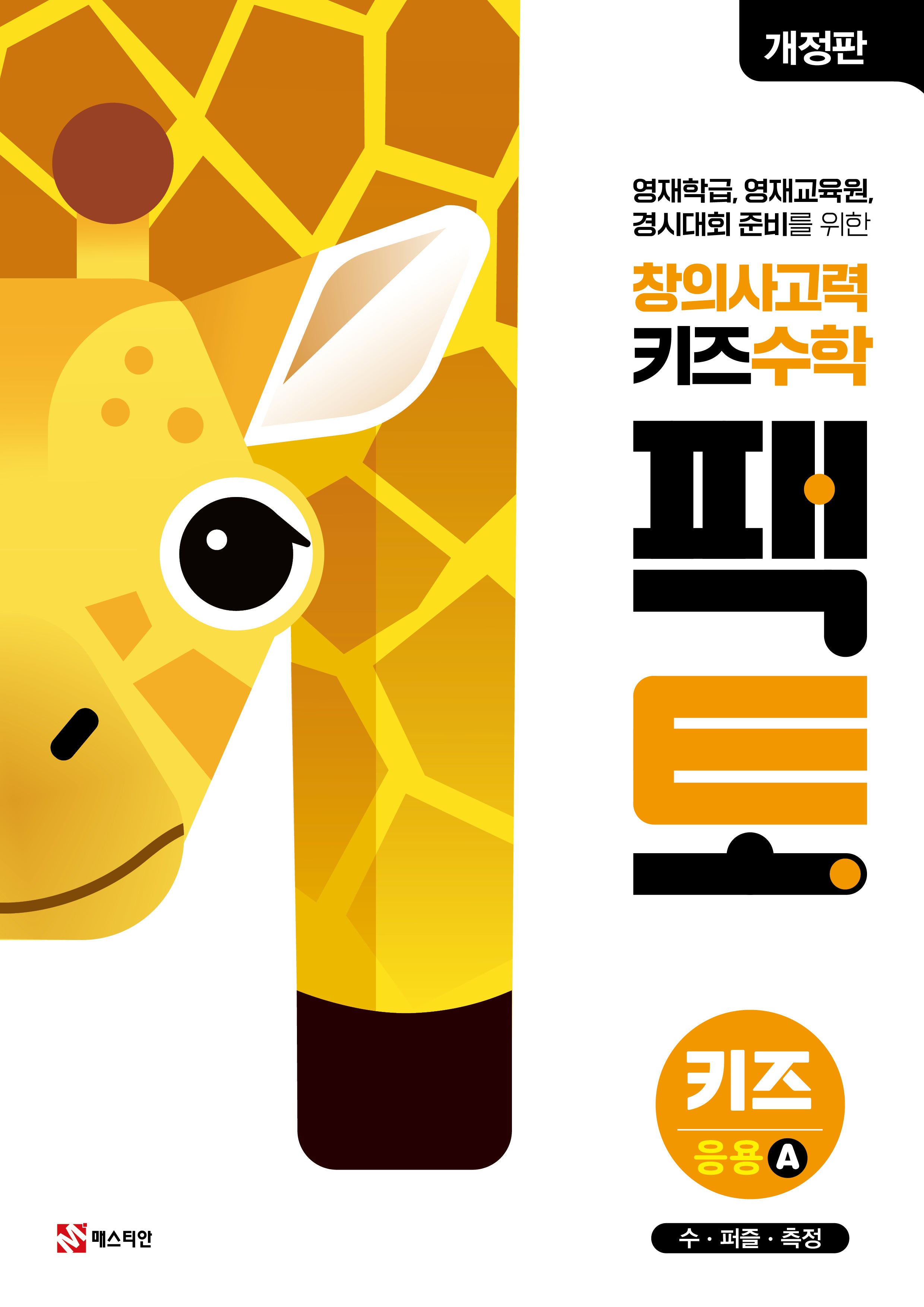 창의사고력 키즈 수학 팩토 키즈 응용 A(개정판)