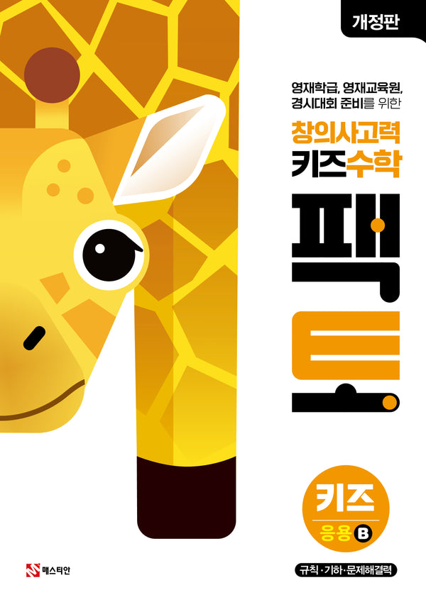 창의사고력 키즈 수학 팩토 키즈 응용B(개정판)