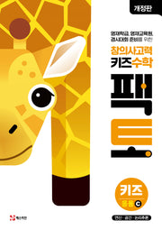 창의사고력 키즈 수학 팩토 키즈 응용C(개정판)