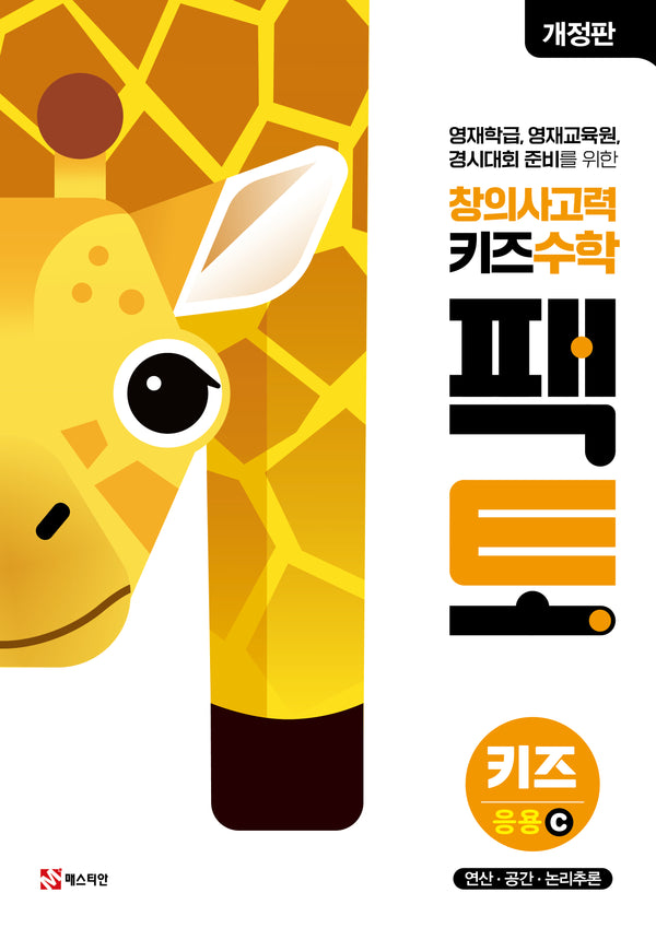 창의사고력 키즈 수학 팩토 키즈 응용C(개정판)