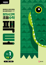 창의사고력 초등 수학 팩토 Lv 1 기본A(개정판)