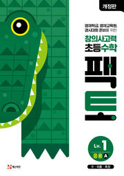 창의사고력 초등 수학 팩토 Lv 1 응용A(개정판)