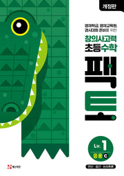 창의사고력 초등 수학 팩토 Lv 1 응용C