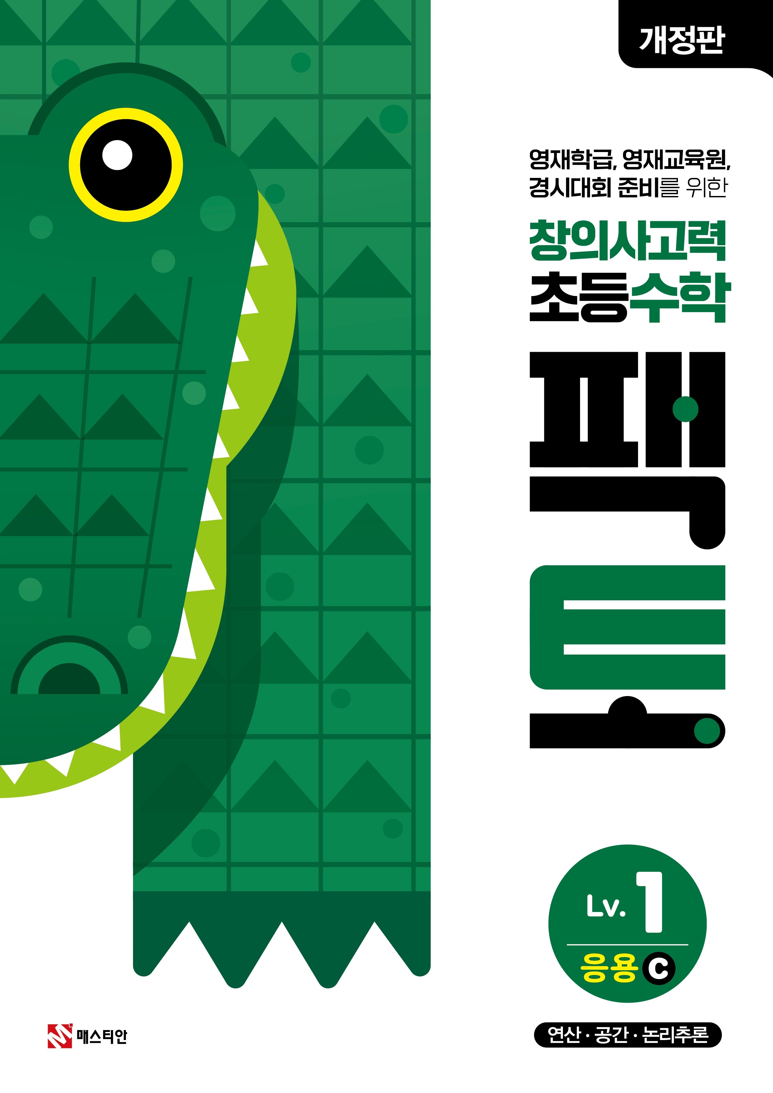 창의사고력 초등 수학 팩토 Lv 1 응용C