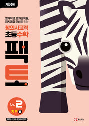 창의사고력 초등 수학 팩토 Lv 2 기본B(개정판)
