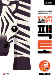창의사고력 초등 수학 팩토 Lv 2 응용A(개정판)