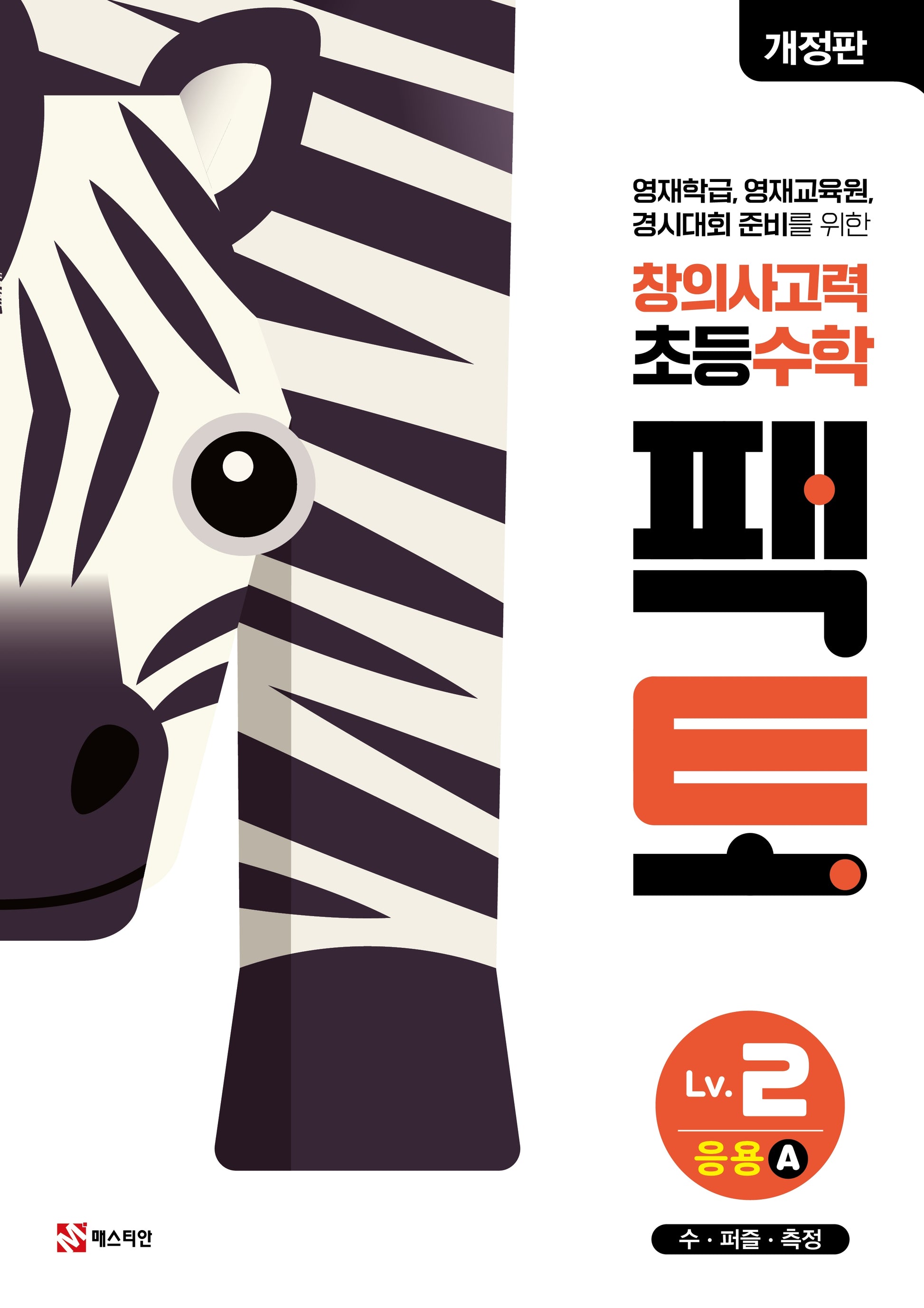 창의사고력 초등 수학 팩토 Lv 2 응용A(개정판)