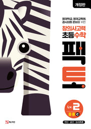 창의사고력 초등 수학 팩토 Lv 2 응용C(개정판)