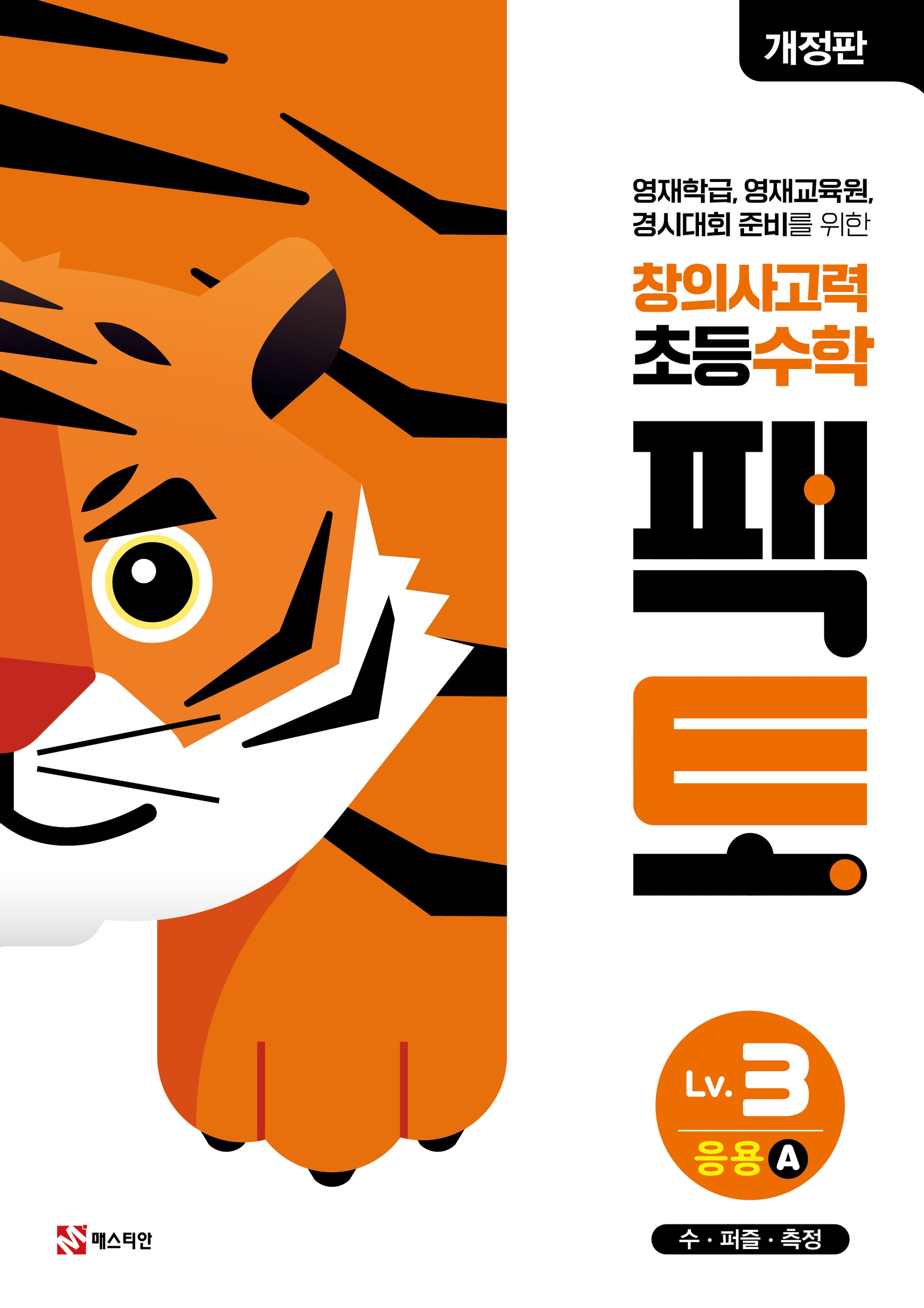 창의사고력 초등 수학 팩토 Lv 3 응용A(개정판)
