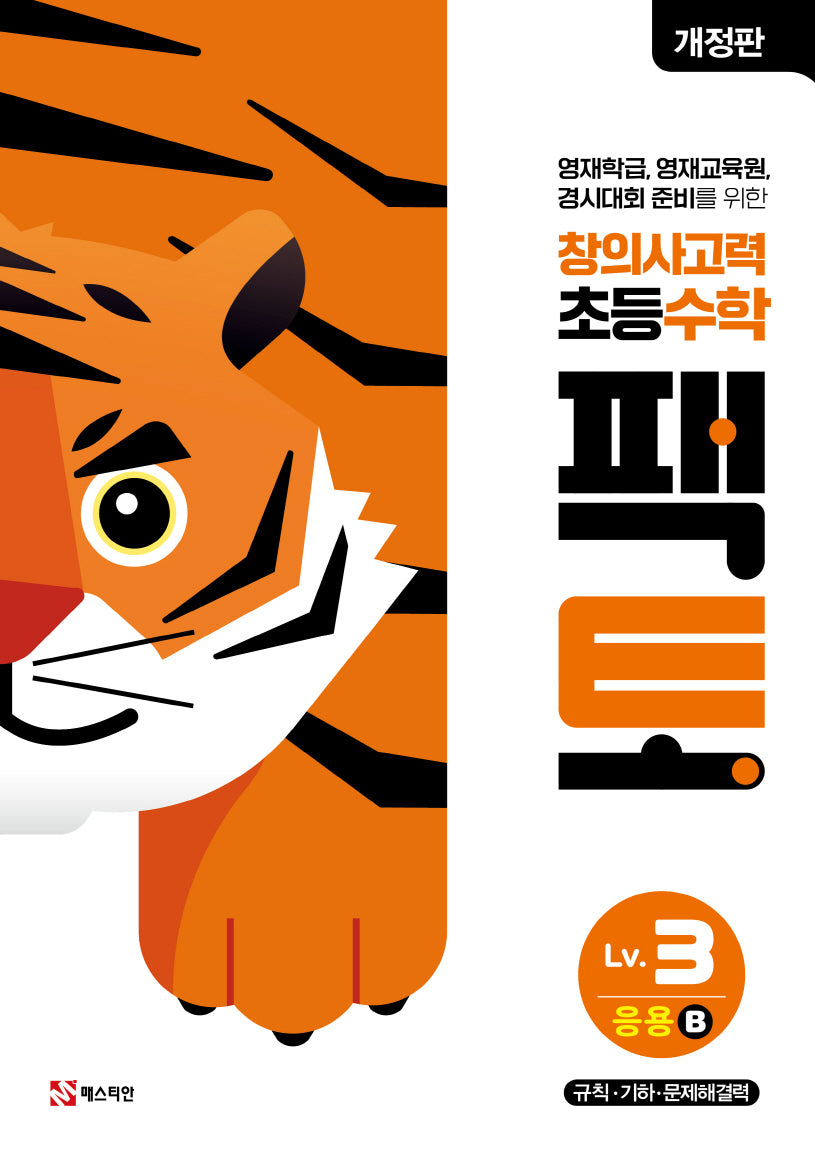 창의사고력 초등 수학 팩토 Lv 3 응용B(개정판)