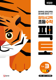 창의사고력 초등 수학 팩토 Lv 3 응용C(개정판)
