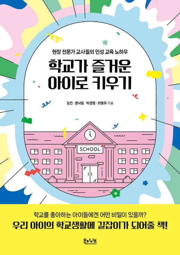 학교가 즐거운 아이로 키우기
