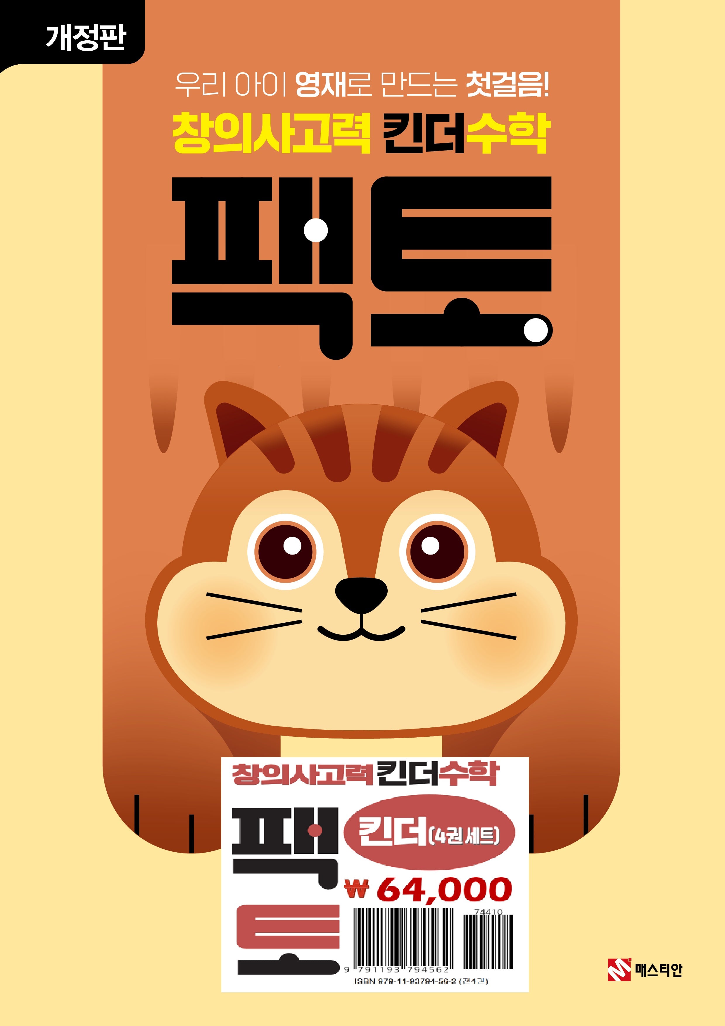 창의사고력 킨더 수학 팩토 세트(개정판)(전4권)