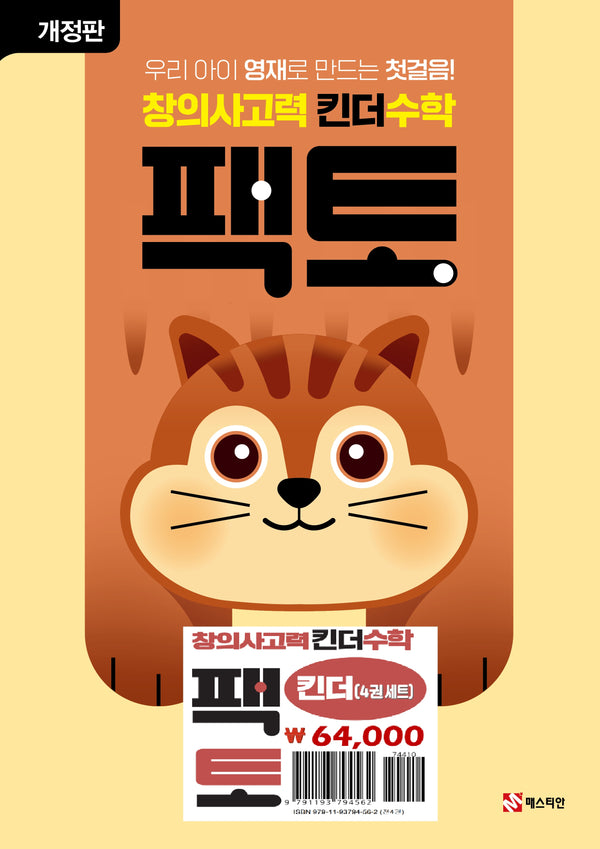 창의사고력 킨더 수학 팩토 세트(개정판)(전4권)