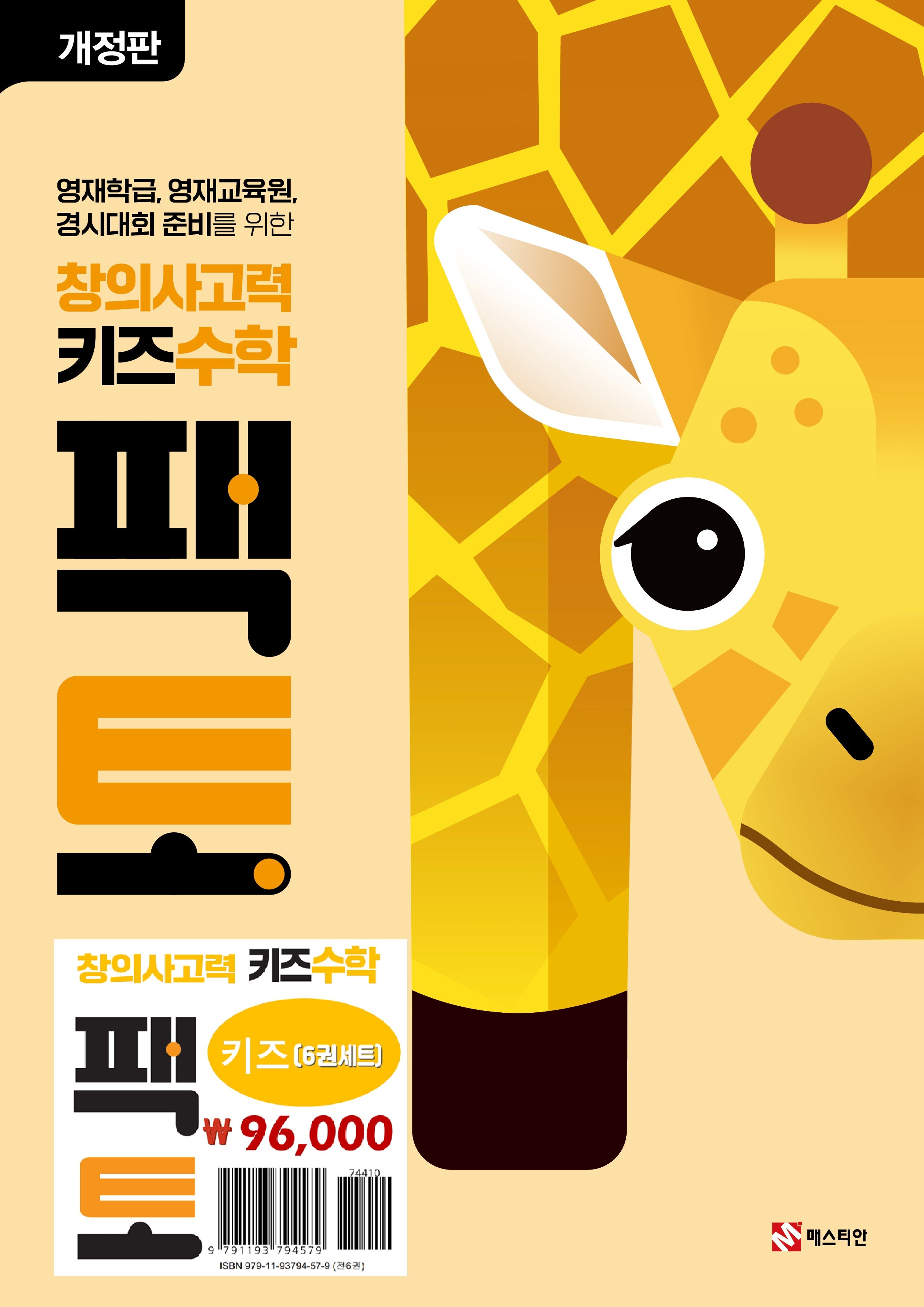 창의사고력 키즈 수학 팩토 세트(개정판)(전6권)