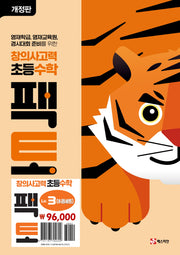창의사고력 초등 수학 팩토 Lv.3 세트(개정판)(전6권)