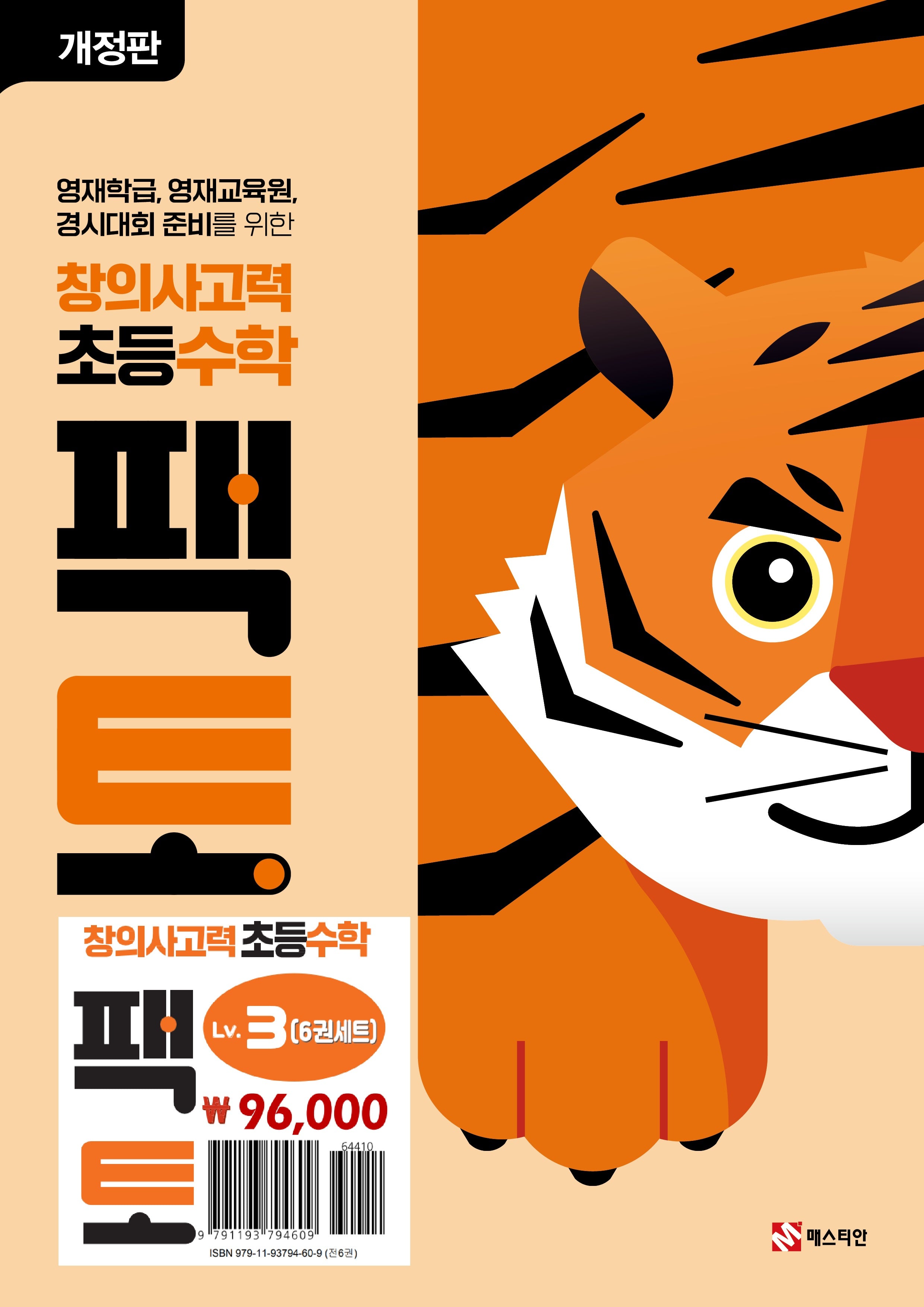 창의사고력 초등 수학 팩토 Lv.3 세트(개정판)(전6권)