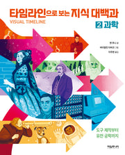 타임라인으로 보는 지식 대백과 2: 과학(양장본 Hardcover)