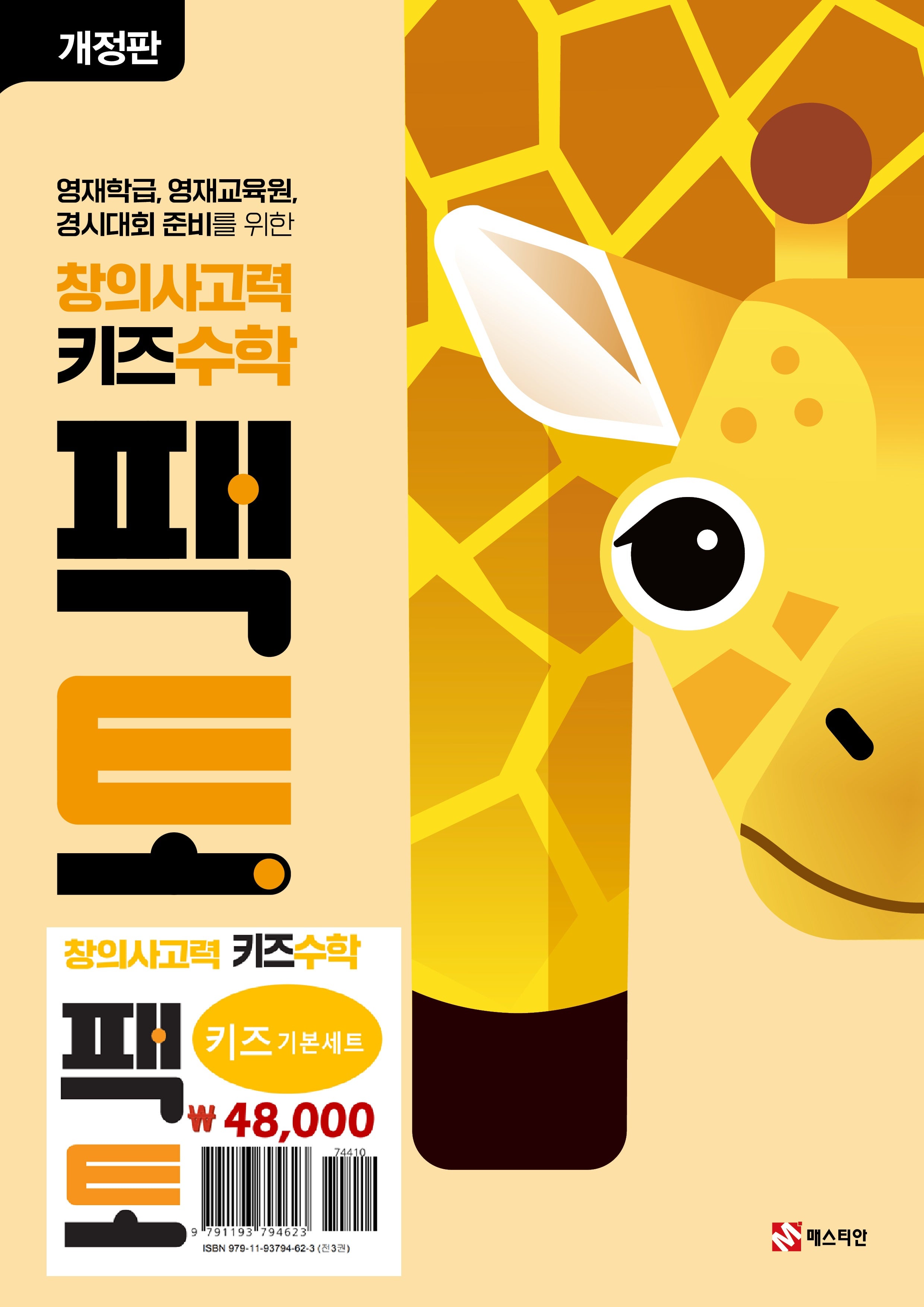 창의사고력 키즈 수학 팩토 기본 세트(개정판)(전3권)