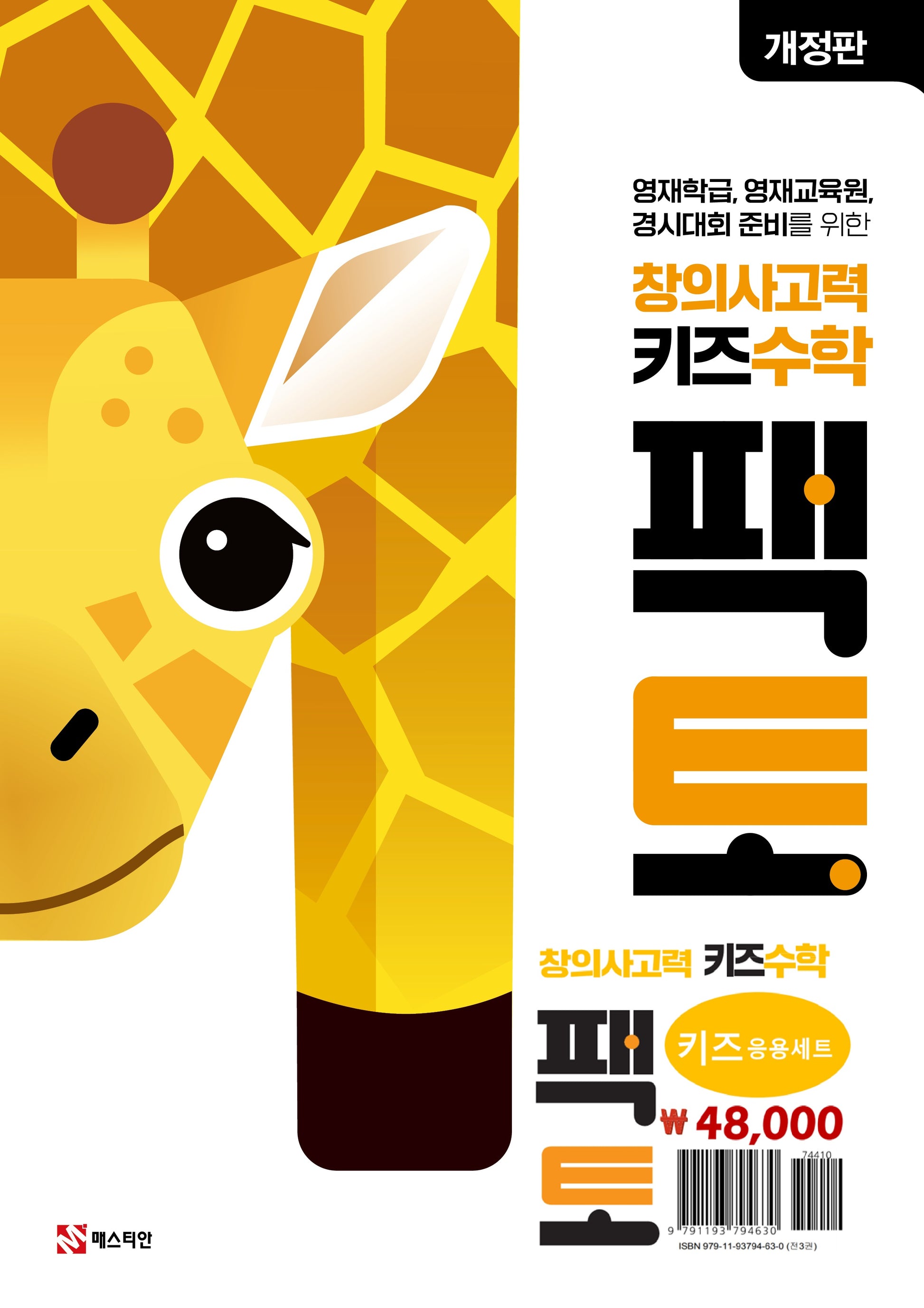 창의사고력 키즈 수학 팩토 응용 세트(개정판)(전3권)