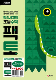 창의사고력 초등 수학 팩토 Lv.1 기본 세트(개정판)(전3권)