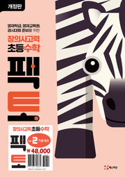 창의사고력 초등 수학 팩토 Lv.2 기본 세트(개정판)(전3권)