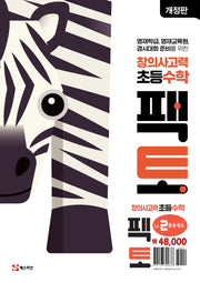 창의사고력 초등 수학 팩토 Lv.2 응용 세트(개정판)(전3권)