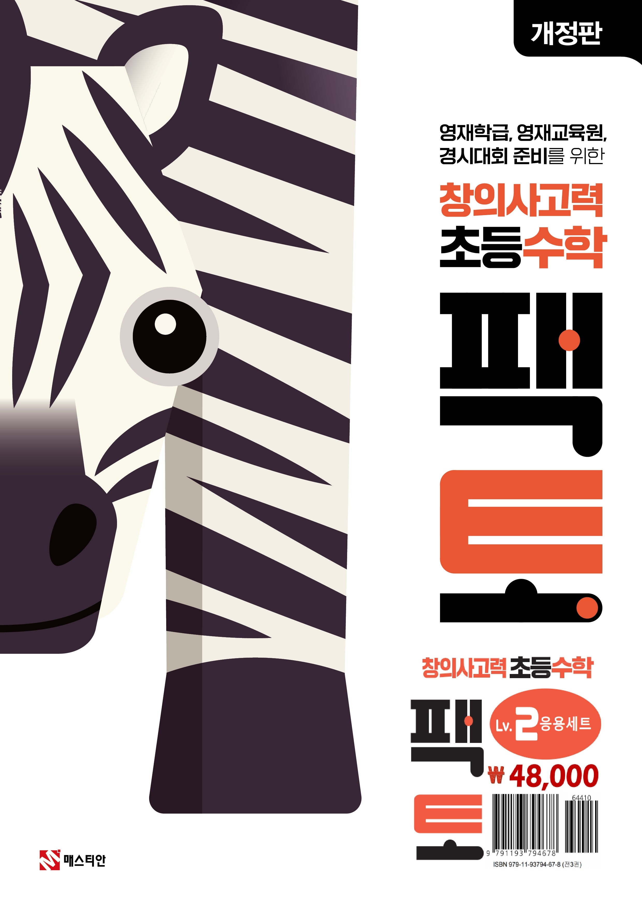 창의사고력 초등 수학 팩토 Lv.2 응용 세트(개정판)(전3권)