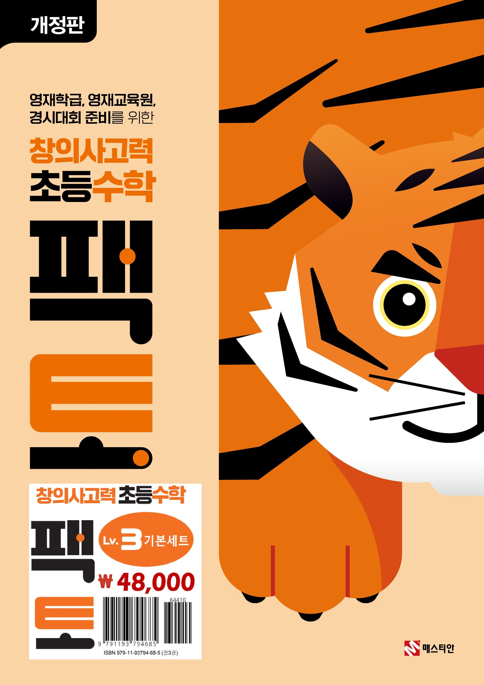 창의사고력 초등 수학 팩토 Lv.3 기본 세트(개정판)(전3권)