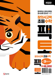 창의사고력 초등 수학 팩토 Lv.3 응용 세트(개정판)(전3권)