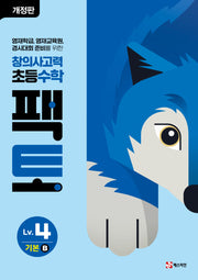 창의사고력 초등 수학 팩토 Lv 4 기본B(개정판)