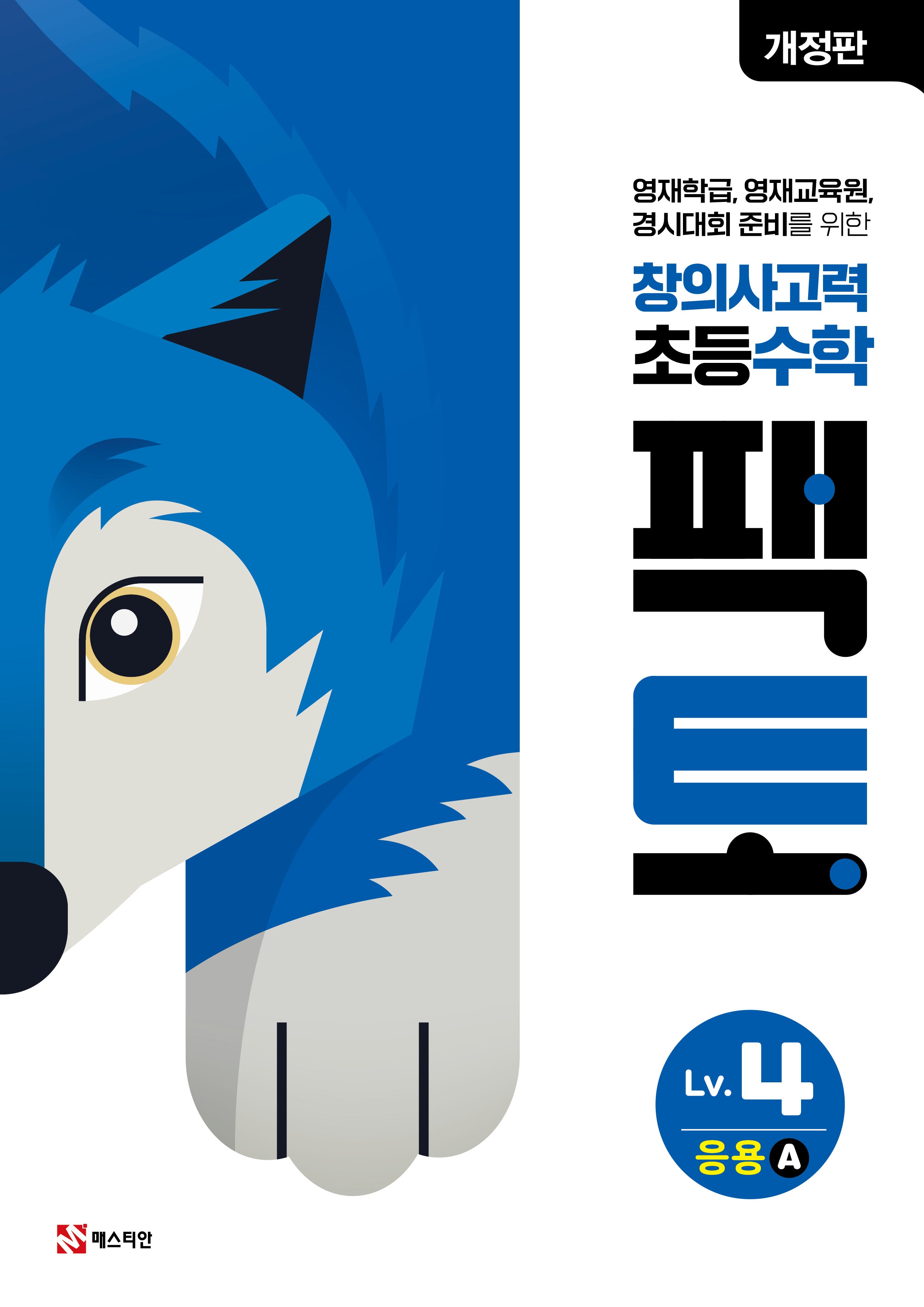 창의사고력 초등 수학 팩토 Lv 4 응용A
