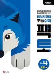 창의사고력 초등 수학 팩토 Lv 4 응용B(개정판)