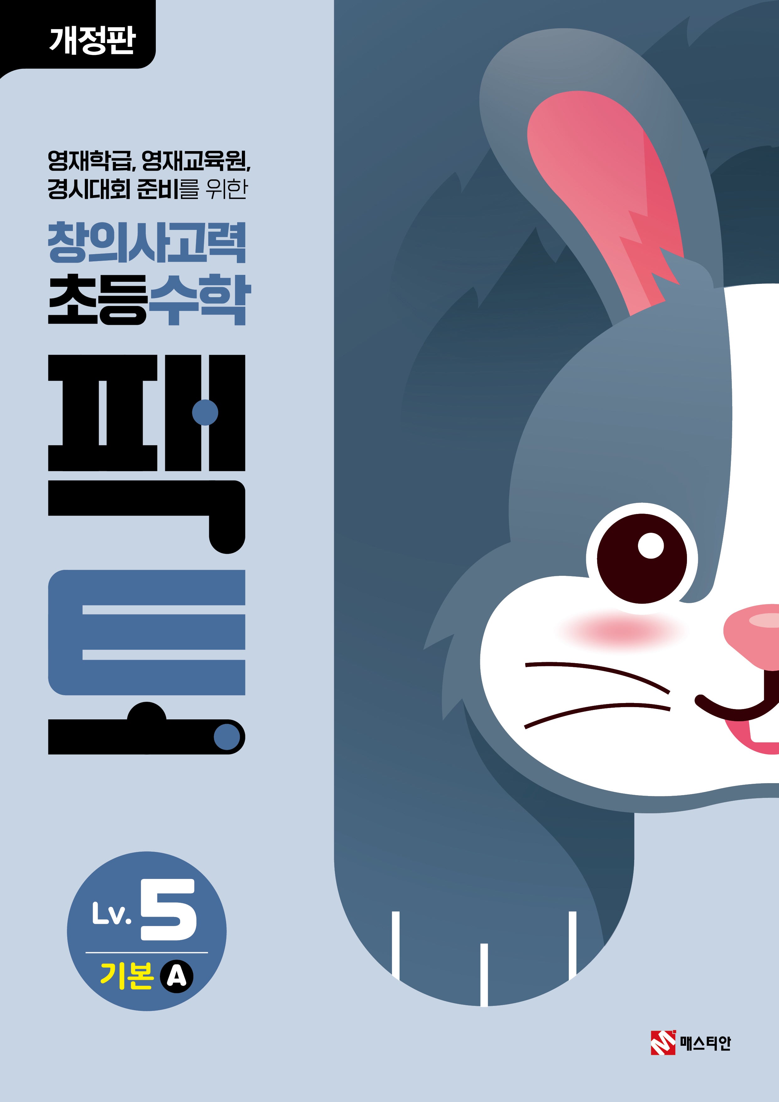 창의사고력 초등 수학 팩토 Lv 5 기본A(개정판)