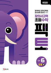 창의사고력 초등 수학 팩토 Lv 6 응용B