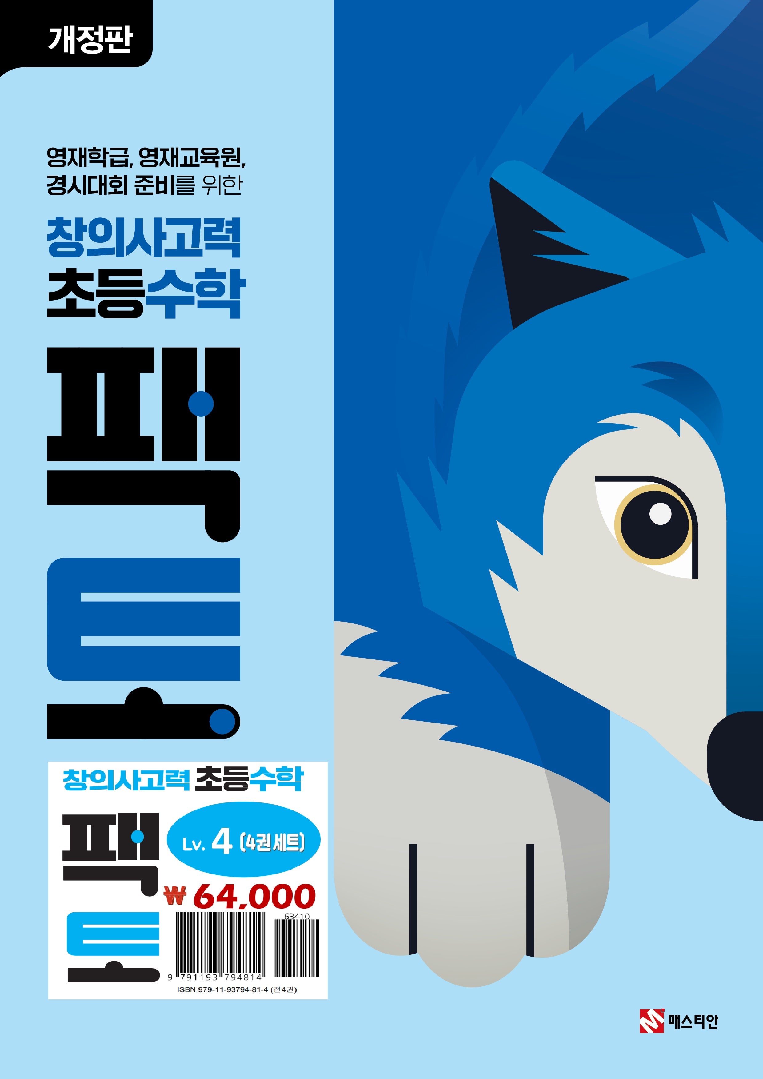 창의사고력 초등 수학 팩토 Lv.4 세트(개정판)(전4권)