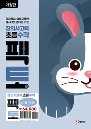 창의사고력 초등 수학 팩토 Lv.5 세트(개정판)(전4권)