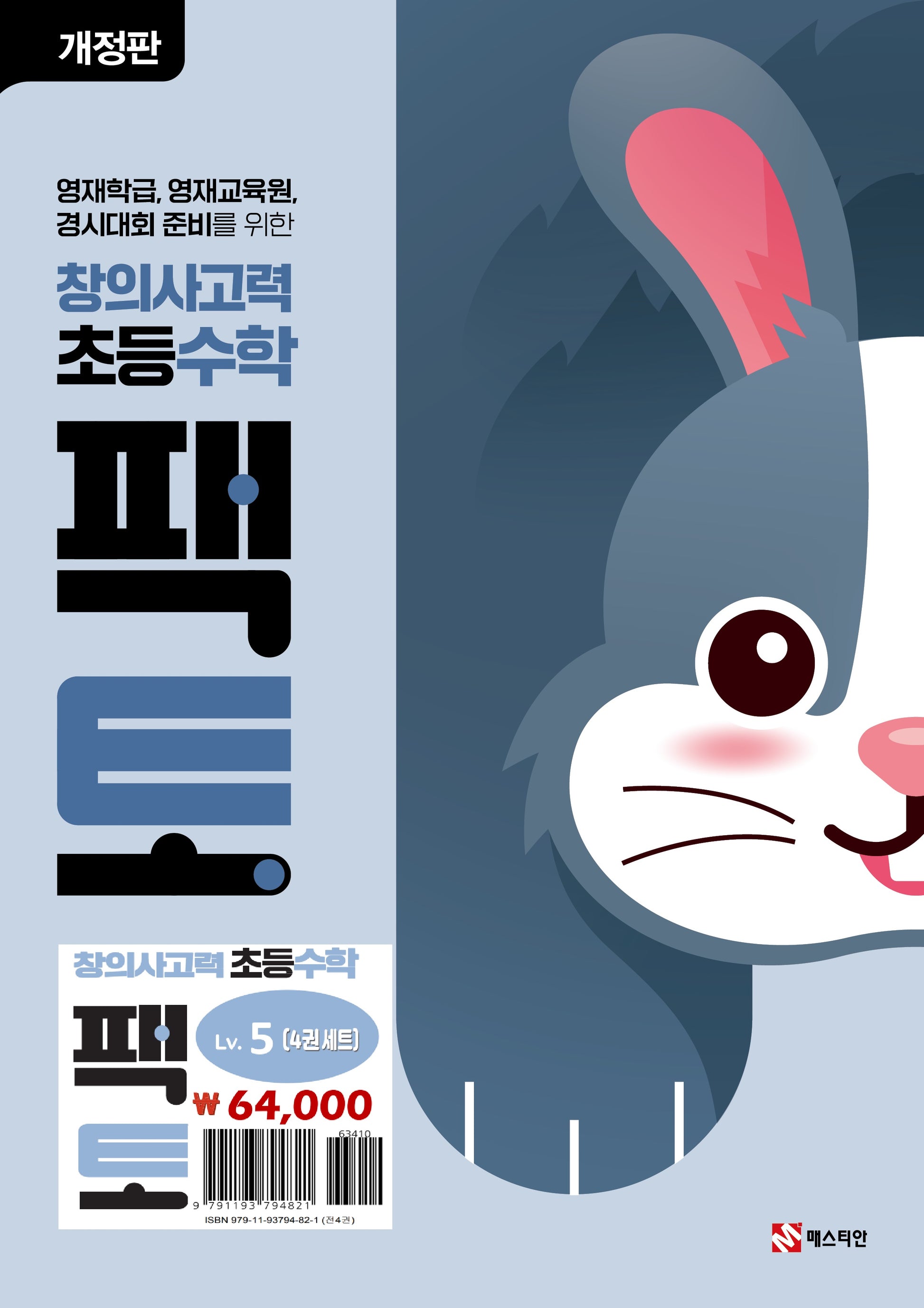 창의사고력 초등 수학 팩토 Lv.5 세트(개정판)(전4권)