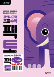 창의사고력 초등 수학 팩토 Lv.6 세트(개정판)(전4권)