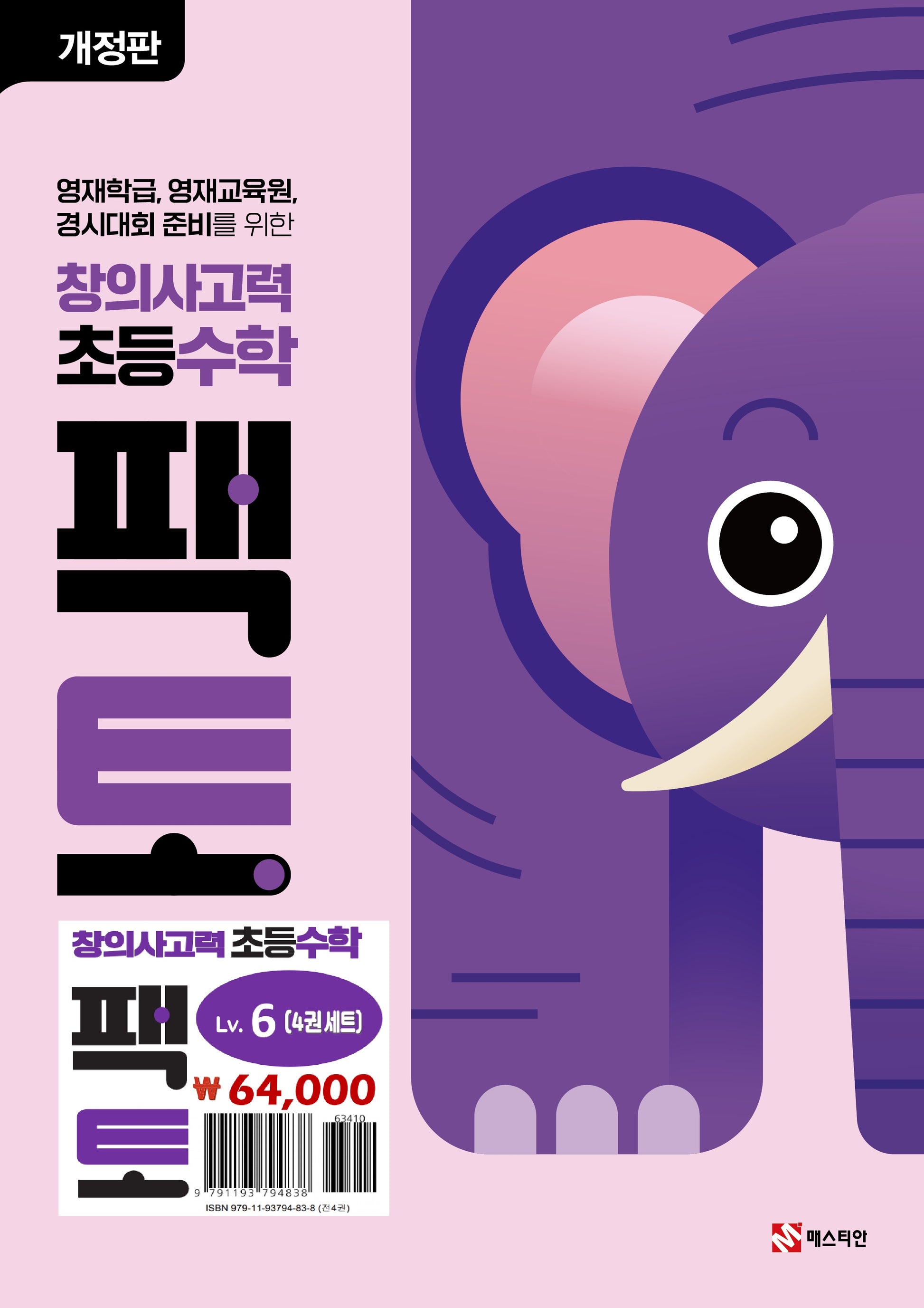 창의사고력 초등 수학 팩토 Lv.6 세트(개정판)(전4권)