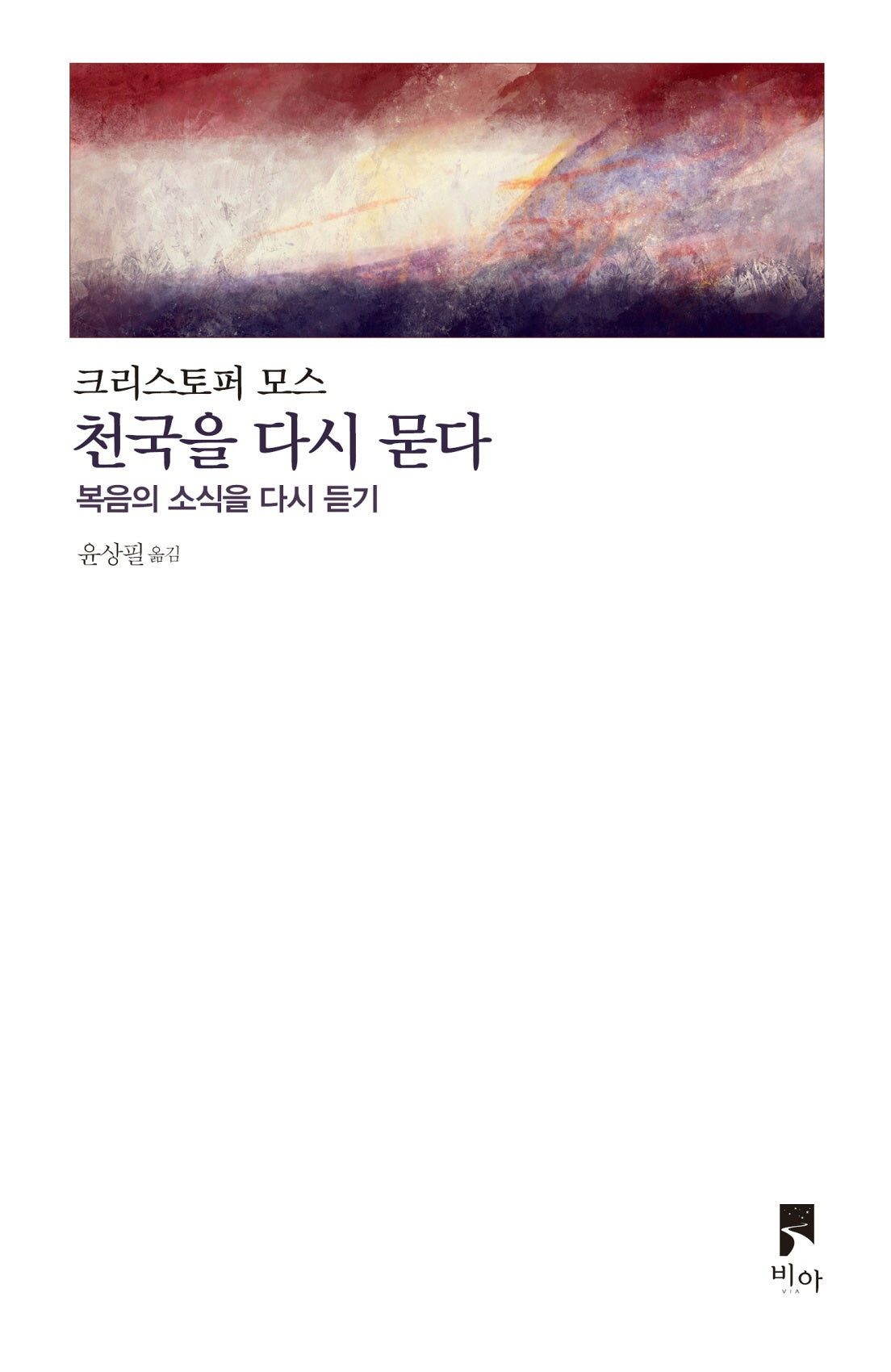 천국을 다시 묻다