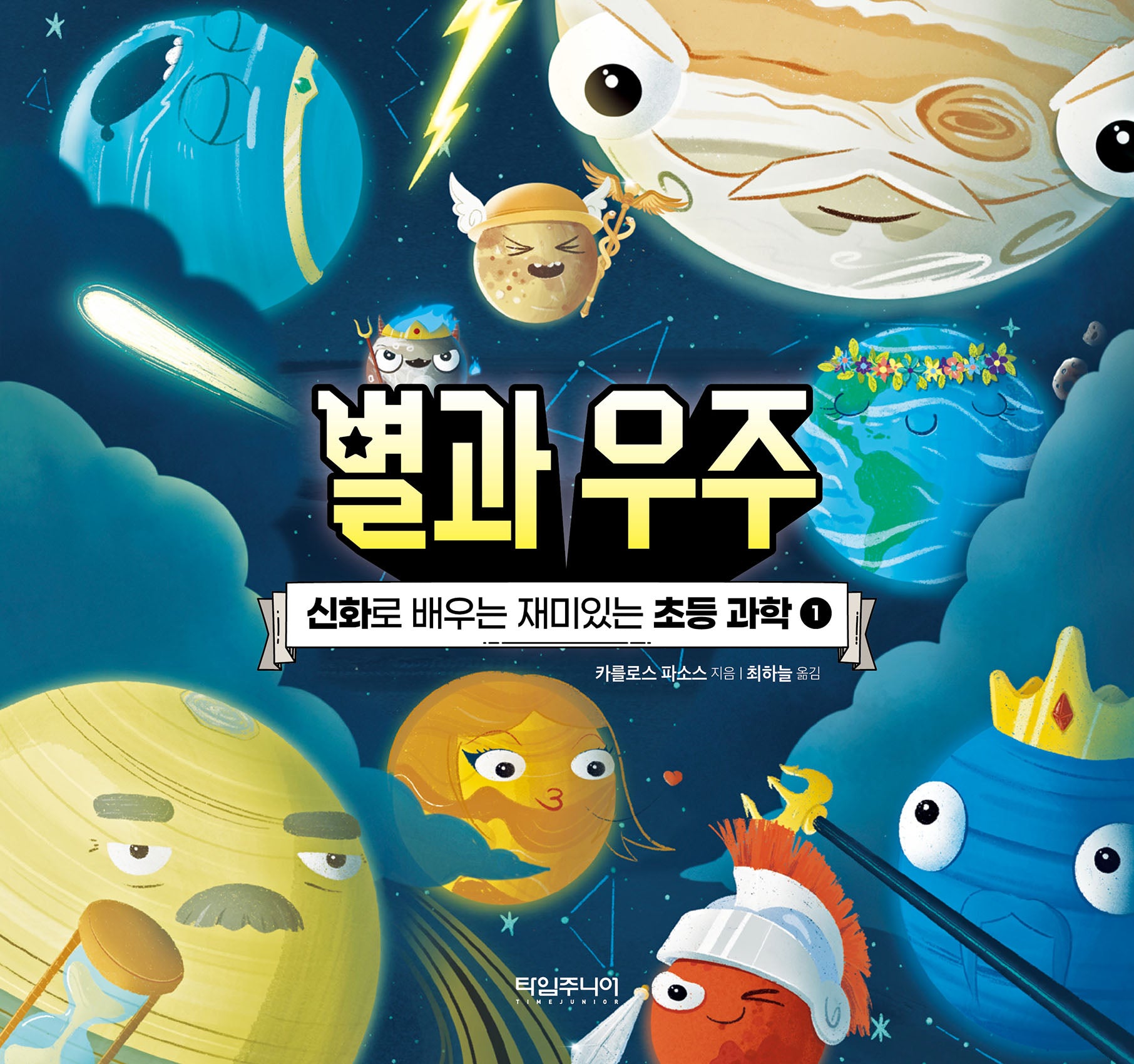 신화로 배우는 재미있는 초등 과학 1: 별과 우주(신화로 배우는 재미있는 초등 과학 1)(양장본 Hardcover)
