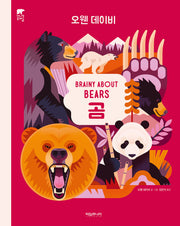 곰 Brainy About Bears(애니멀 클래식)(양장본 Hardcover)