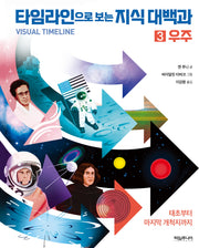 타임라인으로 보는 지식 대백과 3: 우주