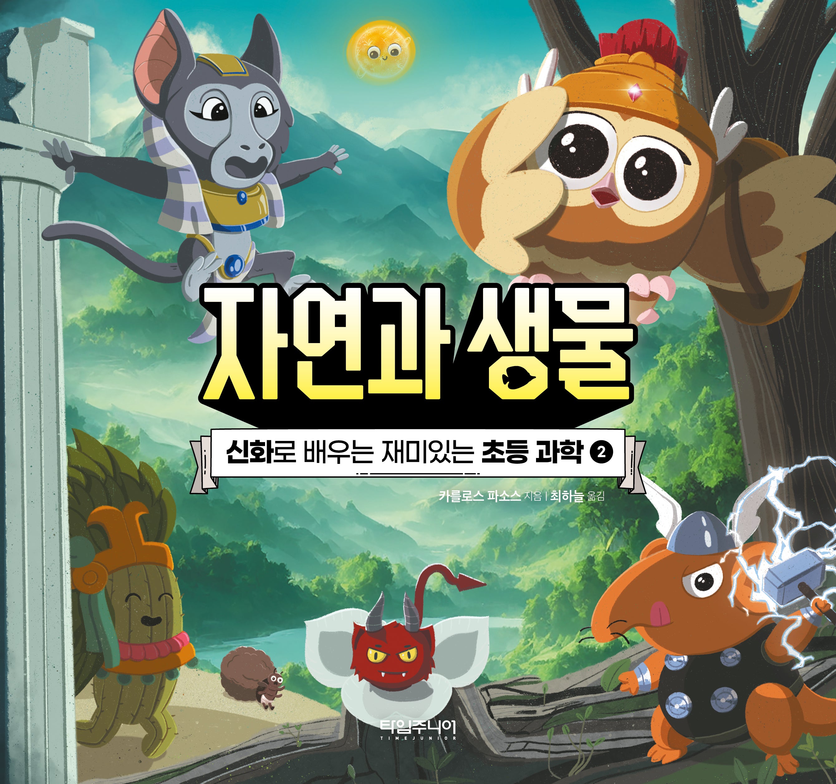신화로 배우는 재미있는 초등 과학 2: 자연과 생물(양장본 Hardcover)