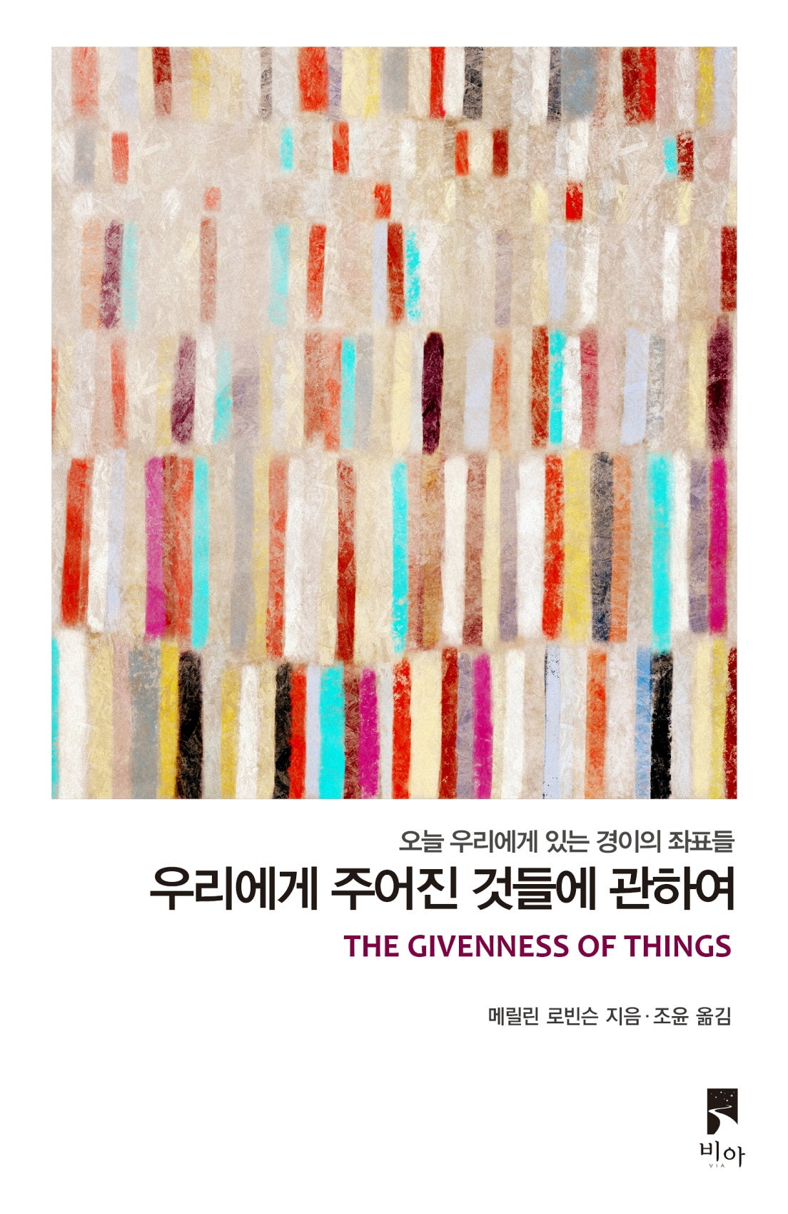 우리에게 주어진 것들에 관하여