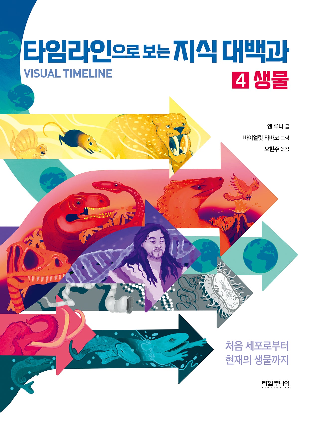 타임라인으로 보는 지식 대백과 4: 생물(양장본 Hardcover)
